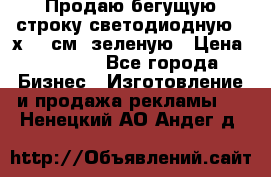 Продаю бегущую строку светодиодную 21х197 см, зеленую › Цена ­ 8 170 - Все города Бизнес » Изготовление и продажа рекламы   . Ненецкий АО,Андег д.